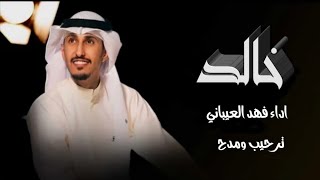 شيله باسم خالد فقط2022 اداء فهد العيباني/افخم شيله ترحيب ومدح باسم خالد/استديو اجمل شعور