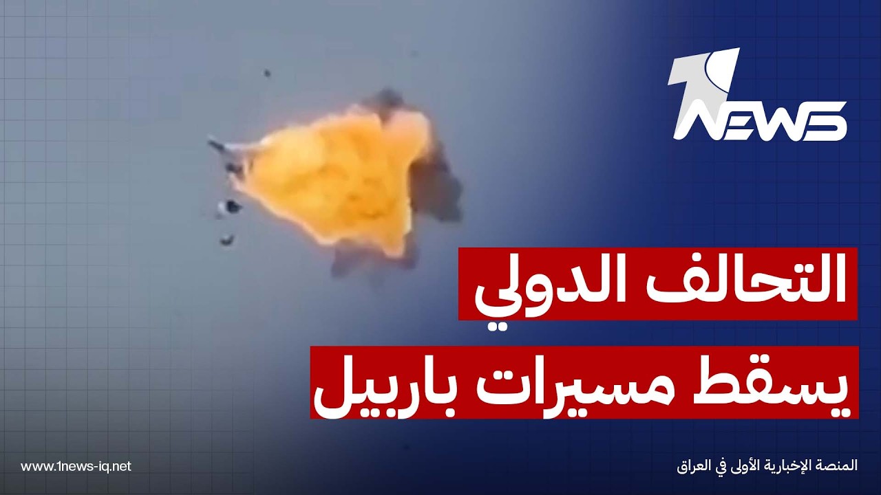 جهاز مكافحة الإرهاب في إقليم كردستان: التحالف الدولي أسقط 5 مسيرات مفخخة في سماء أربيل