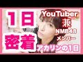 【一日密着してみた】YouTuber 兼 NMB48メンバーの一日とは？