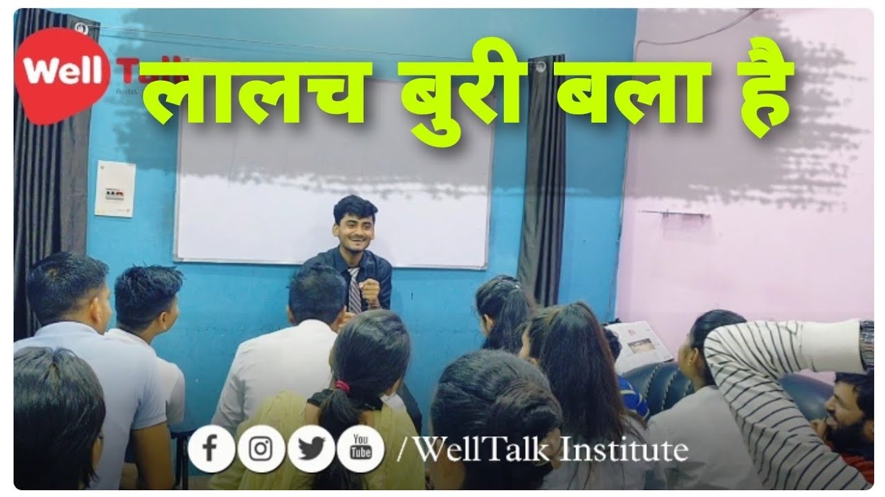 लालच बुरी बला है | Funny talks | WellTalk Institute of English language ...