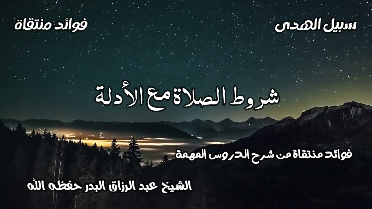 شروط الصلاة مع الأدلة الشيخ عبد الرزاق البدر حفظه الله