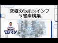 インフラチャンネルガイド★究極のToutubeインフラ書庫構築