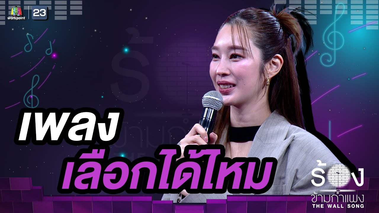 เลือกได้ไหม - ฐิสา วริฏฐิสา |The Wall Song ร้องข้ามกำแพง