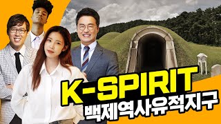 백제역사유적지구 랜선역사탐방 K-spirit의 원조, 백제 | 08월 21일