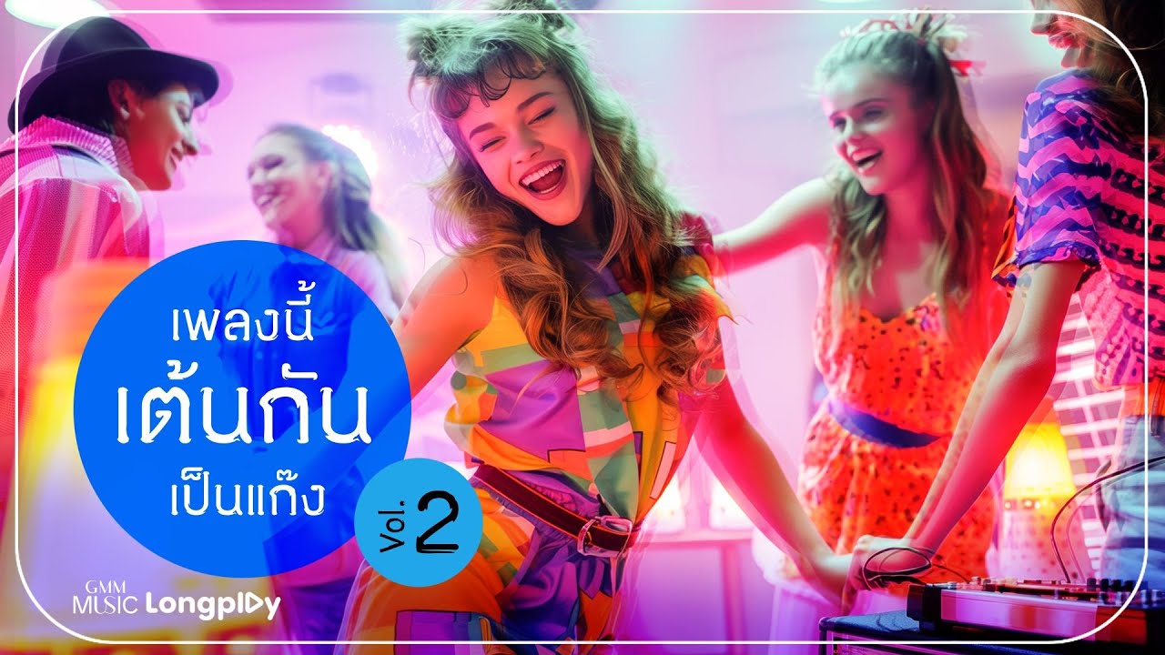 รวมฮิต เพลงนี้เต้นกันเป็นแก๊ง Vol.2 l คนใจง่าย, คนใจง่าย, มืดตึ๊ดตื๋อ, ก็ใครมันจะไปรู้ล่ะ [Longplay]