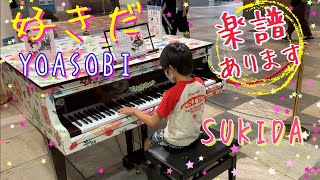 9歳]好きだ - YOASOBI/[age 9] SUKIDA/ Sheet music/ Piano