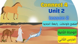 كونكت 4 للصف الرابع | الترم الأول| الوحدة الثانية| الدرس  الثاني| Connect 4 Unit 2 Lesson 2| 2024