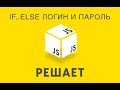 JavaScript Решает. 11 Решаем задачи про логин и пароль