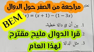 الحصة 2 : مراجعة تمارين مقترحة حول الدوال للسنة الرابعة متوسط الفصل الثالث