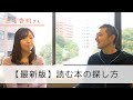 本選びぶっちゃけよく分からんと思うあなたは見て！いま読む本を見つける方法