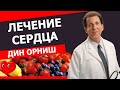 🔴💎ПОЛОЖИТЕЛЬНЫЕ ЭФФЕКТЫ РАСТИТЕЛЬНОЙ ДИЕТЫ 💎🔴 | TED | ДИН ОРНИШ