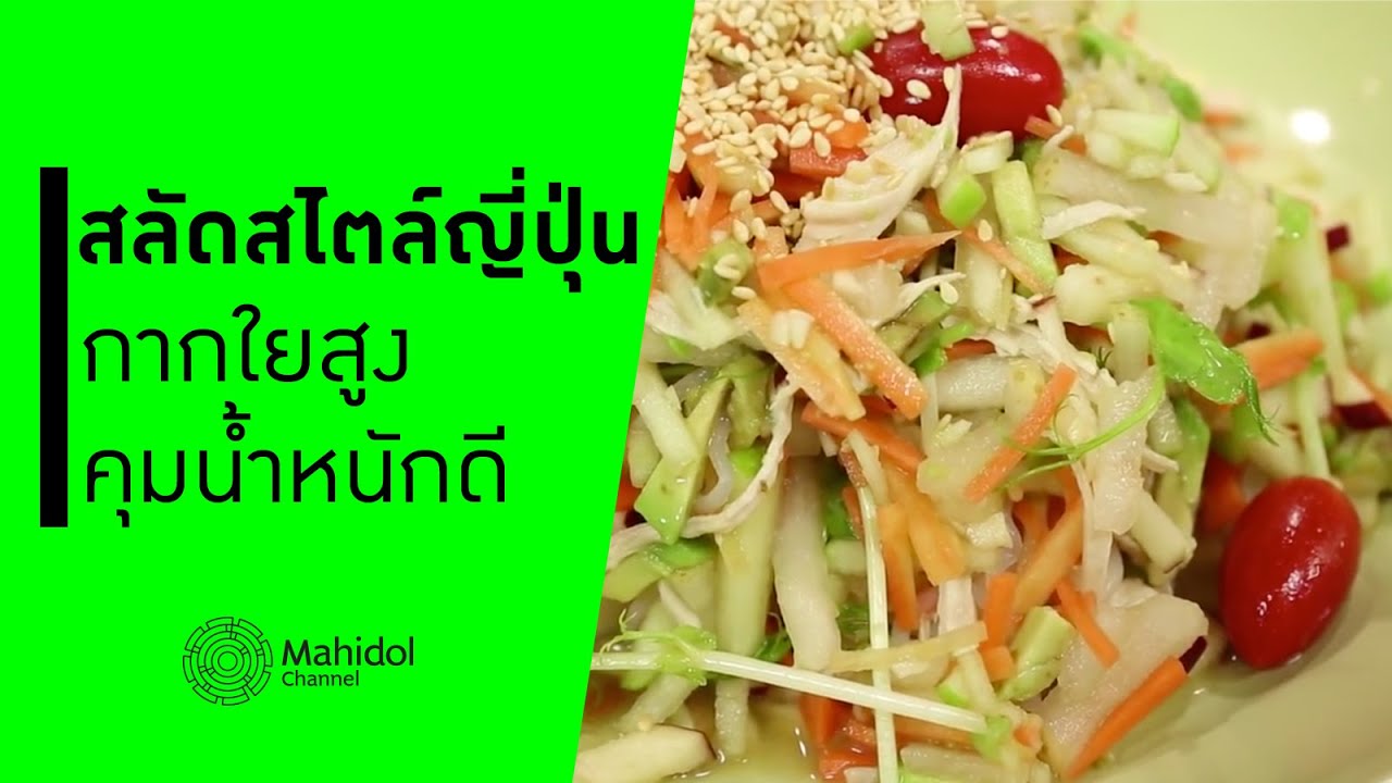 สลัดสไตล์ญี่ปุ่น กากใยสูง คุมน้ำหนักดี [ทำอาหาร by Mahidol Channel]