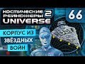 ТЕНЬ ИМПЕРИИ НА 5 ОРУДИЙ ● Косм. Рейндж. 2 Universe #66