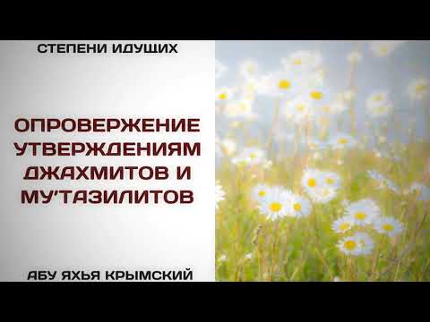 167. Опровержение утверждениям джахмитов и мутазилитов || Абу Яхья Крымский