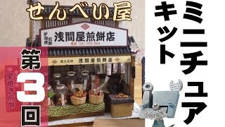 【第3回】ミニチュアキット作ってみた『工場長犬の組み立て動画』老舗のせんべい屋