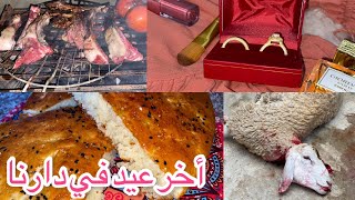 أخر عيد في دارنا كيفاه فوتناه +وصفة خبز الدار السائل