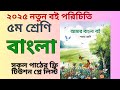 class 5 bangla boi 2025, পঞ্চম / ৫ম শ্রেনি বাংলা বই ২০২৫ । ক্লাস ফাইভ বাংলা বই