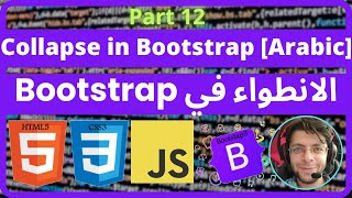 Bootstrap - 12 Collapse in Bootstrap [Arabic] | Bootstrap الانطواء في