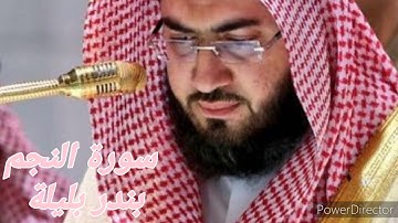تلاوة خاشعة لسورة النجم بصوت الشيخ بندر بليله