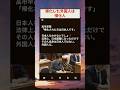 #帰化#政治 #政治ニュース #政治系チャンネル #shorts