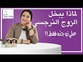 الزوج النرجسي - لماذا يكون كريم مع الأغراب (بخيل علي زوجته فقط)