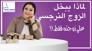 الزوج النرجسي - لماذا يكون كريم مع الأغراب (بخيل علي زوجته فقط)