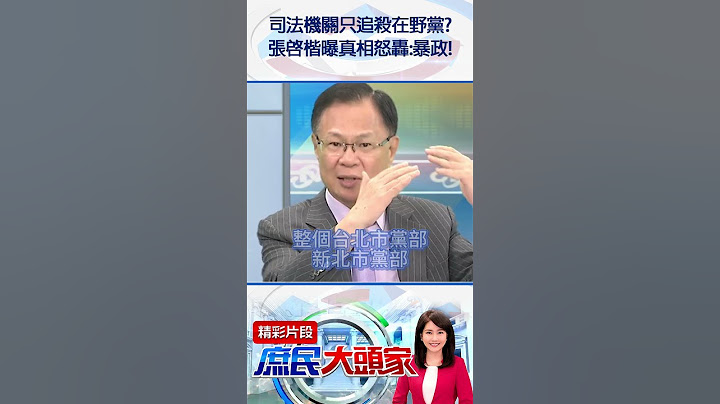 司法機關只追殺在野黨？　張啓楷曝真相怒轟：暴政！@庶民大頭家   #shorts #司法 #民進黨 #國民黨 #張啓楷