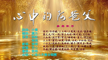 【 心中的阿爸父 】心中的阿爸父是我隨時的幫助，他的愛保守看顧我一路前往。軟弱疲乏中加我信心使我剛強，寶貴話語比蜜甘甜是我行走力量。心中的阿爸父是我生命的保障，大能的膀臂護衛我勇闖風浪。。。