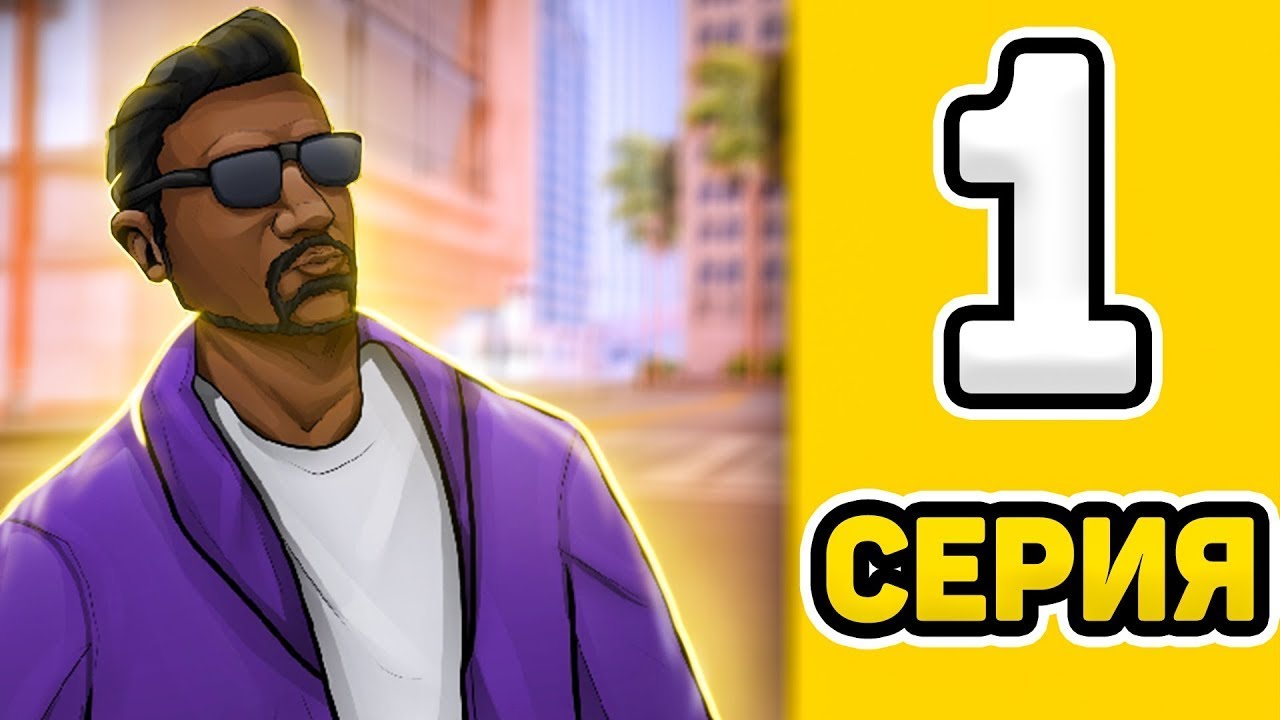 ПУТЬ ДО МЭРИИ #01 - НЕПРОСТОЕ НАЧАЛО - ФИНАЛ на САМП РП (gta samp ...