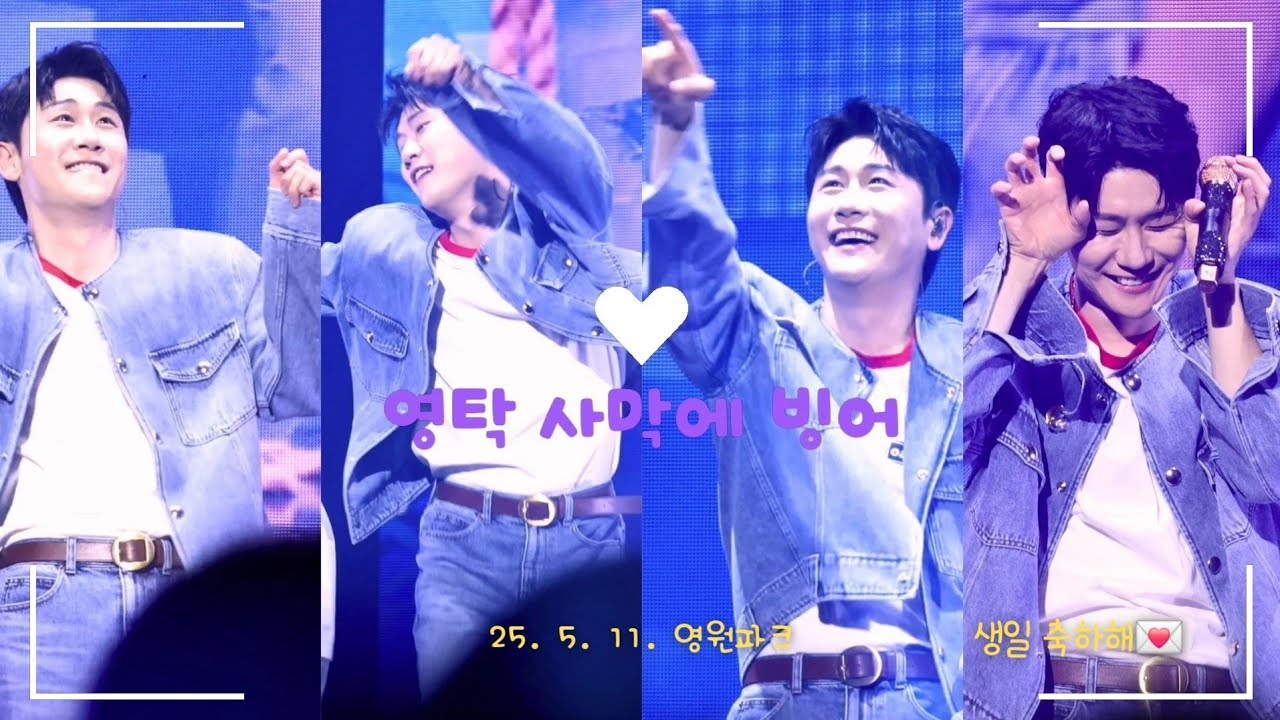 노래해줘서 고마워..❣️영탁《사막에 빙어🐟》ㅣ개인적으로 팬콘 최고의 무대✨️였다..!!!ㅣ250511 영탁 팬콘 영원파크🎡 #영탁앤블루스