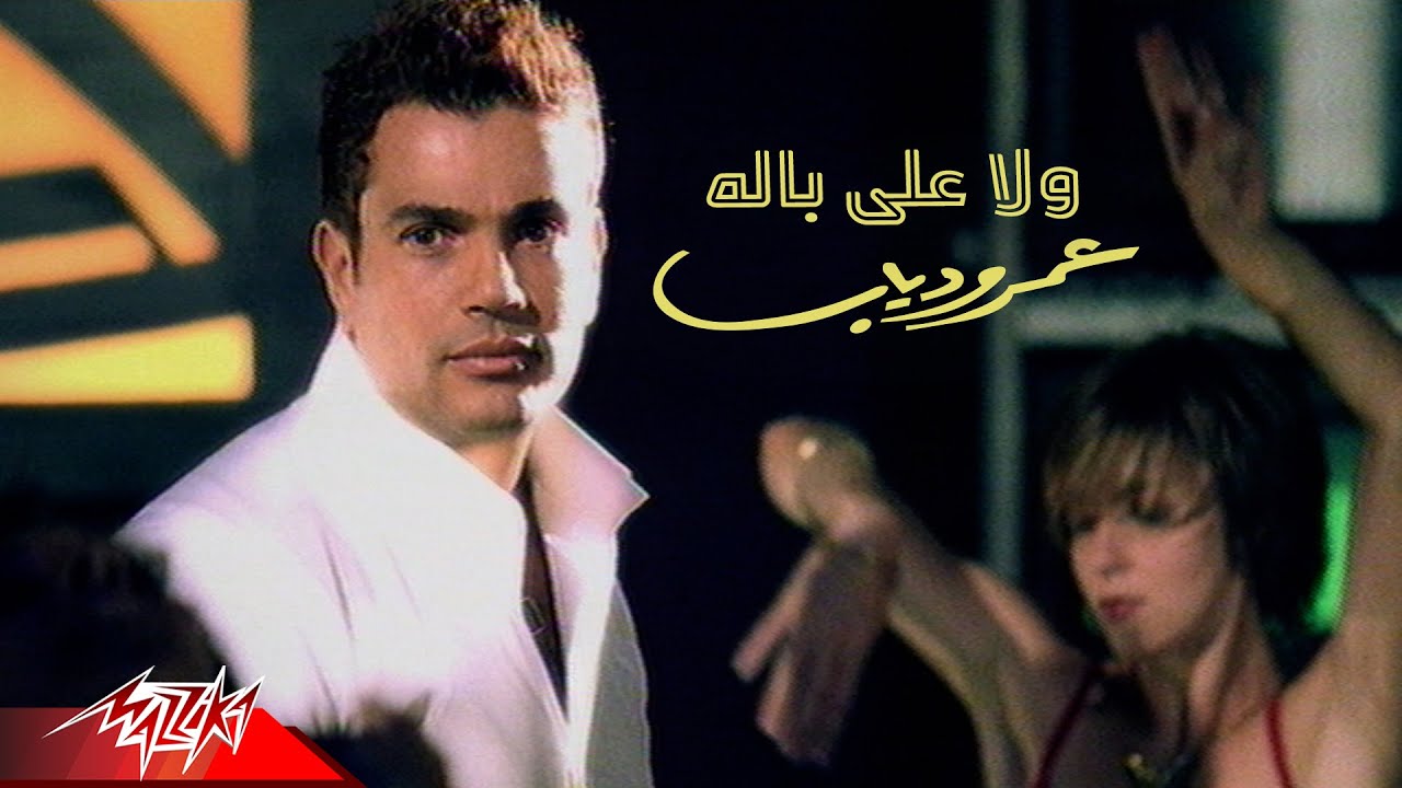 Amr Diab   Wala Ala Balo  Official Music Video        