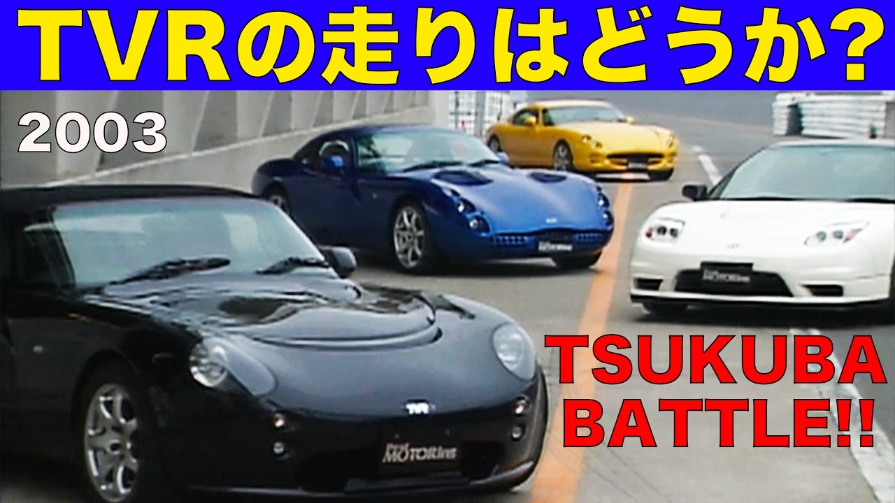Tvrの走りはどんなものか 筑波battle Best Motoring 03 Youtube Tvrの走りはどんなものか 筑波battle Best Motoring 03 Youtube