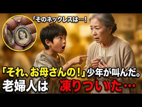「あれ…それ、うちのお母さんのです！」無料食堂で出会った少年が財閥会長の首元を見て突然叫んだ…