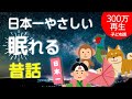 【途中広告なし】9割の子どもが眠れる~おやすみ桃太郎~子ども版