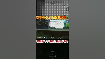 APEXハイドポジション解説！バレそうだがバレない #apex #apexlegends #shorts