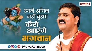 Download Lagu हमने आँगन नहीं बुहारा कैसे आएंगे भगवान | Kaise Aayenge Bhagwan Bhajan By Pujya Rajan Jee MP3