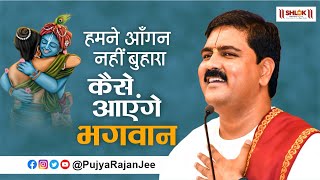 हमने आँगन नहीं बुहारा कैसे आएंगे भगवान | Kaise Aayenge Bhagwan Bhajan By Pujya Rajan Jee