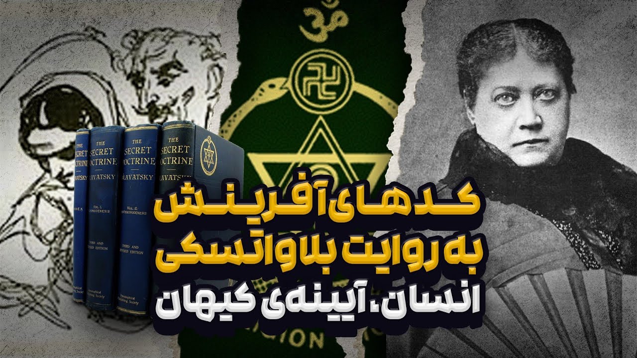 ساختار هفت‌گانه‌ی جهان و انسان: آموزه‌ای از بلاواتسکی و تئوسوفی