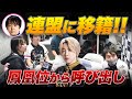【堀慎吾連盟に移籍】鳳凰位から呼び出し【白鳥翔/岡田紗佳/サクラナイツ切り抜き】