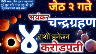 chandra grahan 2079 || चन्द्र ग्रहण 2079 || 4 राशिलाइ लोटरी र 8 राशिलाइ ठुलो अनिष्ट ||chandra grahan