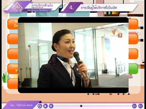 บทเรียน e-Learning หลักสูตร การบริการด้วยใจ (Service Mind)