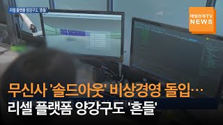 [매일경제TV 뉴스] 리셀 플랫폼 양강 구도 흔들무신사 솔드아웃 비상경영 돌입