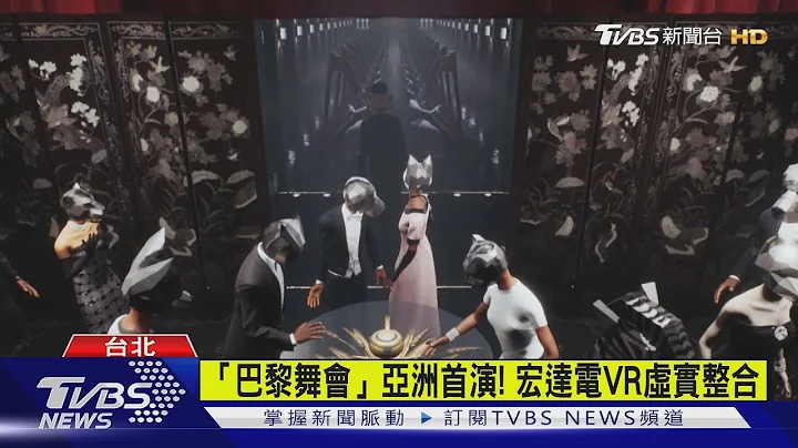「巴黎舞會」亞洲首演! 宏達電VR虛實整合｜TVBS新聞@TVBSNEWS01 - 天天要聞