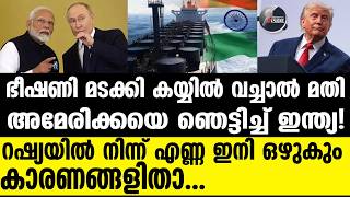 Russian Oil അമരകകൻ ഭഷണ വകവയകകത ഇനതയ റഷയൻ എണണ കറയകകലല