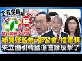鄭習會爭議