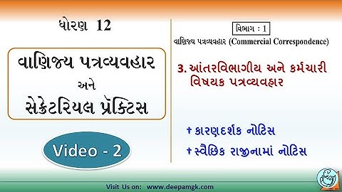 STD:12 #SPCC Ch:3 આંતરવિભાગીય અને કર્મચારી વિષયક પત્રવ્યવહાર Video:2 #YASHIKAPATEL #DEEPAM