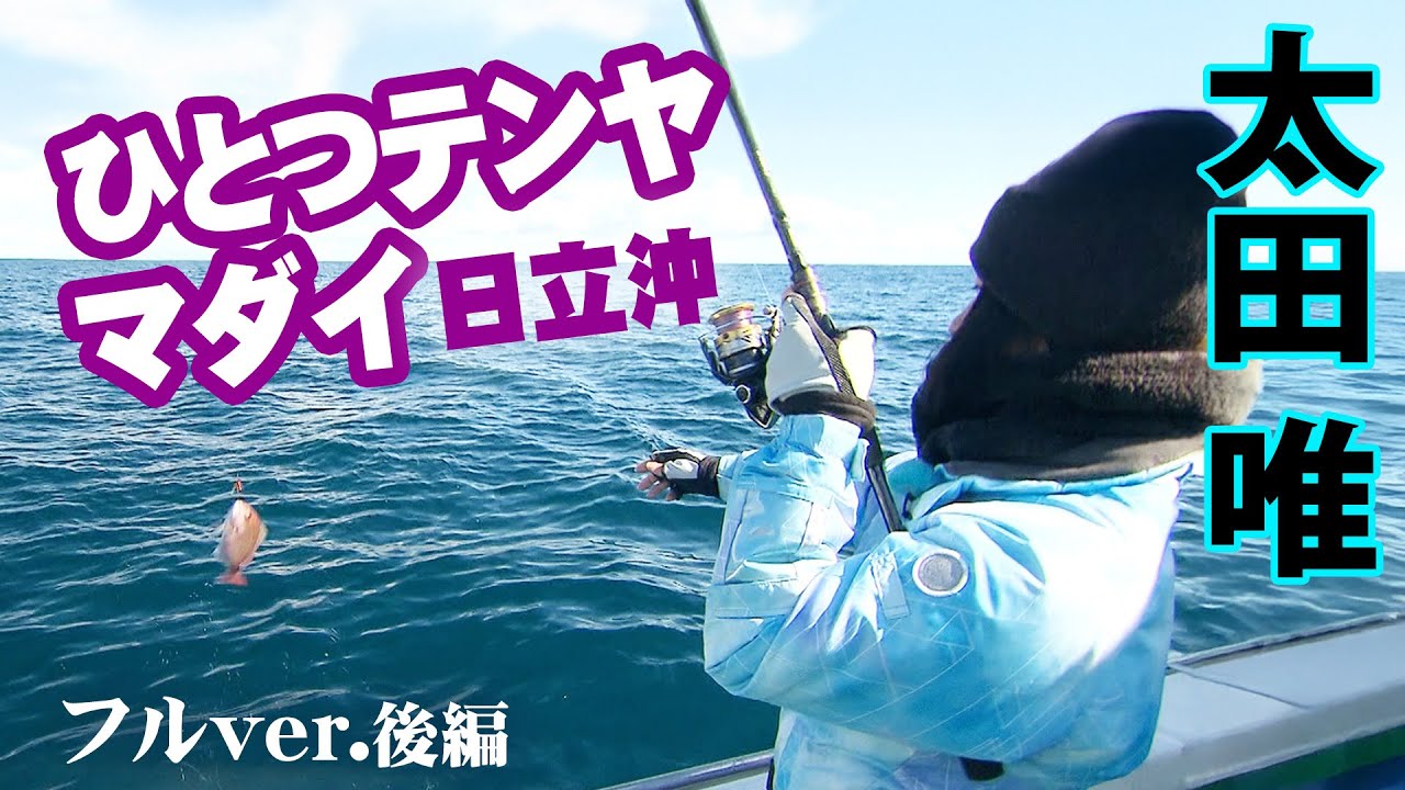 太田唯ちゃんがひとつテンヤでマダイを狙う！ 2/2 『大漁！関東沖釣り爆釣会 180』＜フルver＞【釣りビジョン】