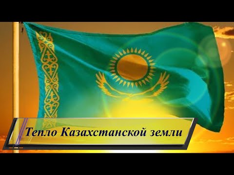 ТЕПЛО КАЗАХСТАНСКОЙ ЗЕМЛИ