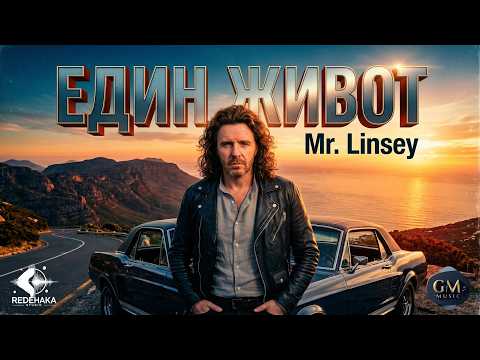 Mr.Linsey - EDIN ZHIVOT / Мистър Линси - ЕДИН ЖИВОТ | Official Audio 2026