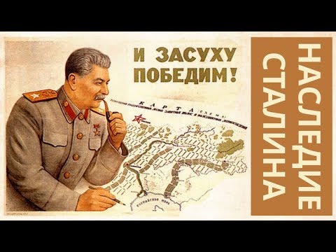 Последний удар Сталина. Грандиозный план преобразования природы